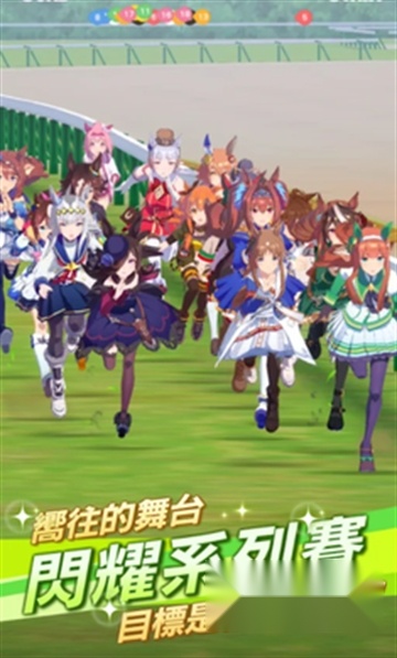赛马娘台服2026最新版