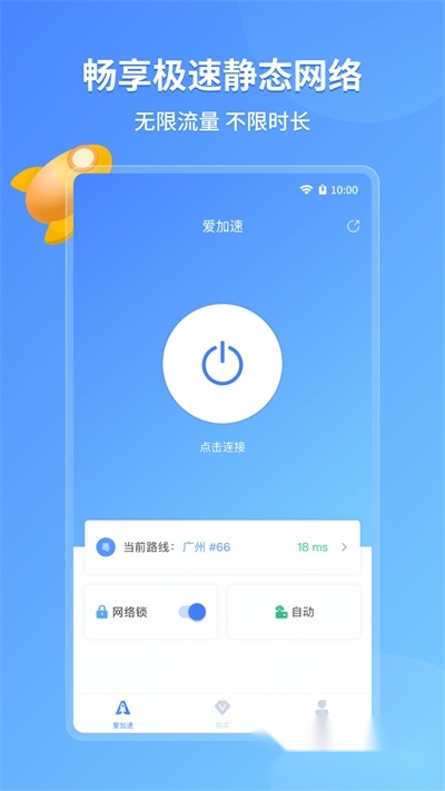 爱加速免费版