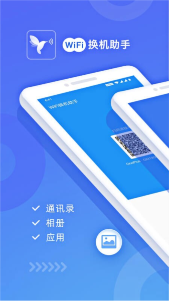 WiFi换机助手图1