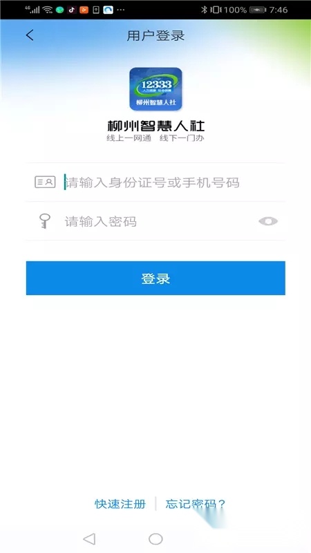 柳州智慧人社最新版(1)