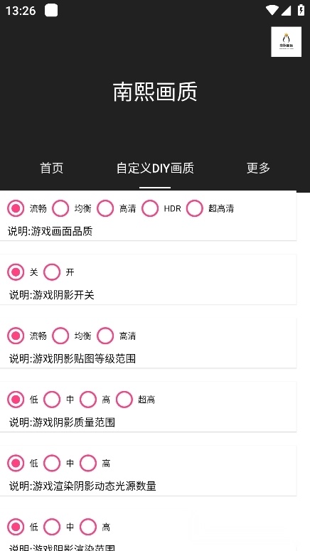 南熙画质助手官方正版图2