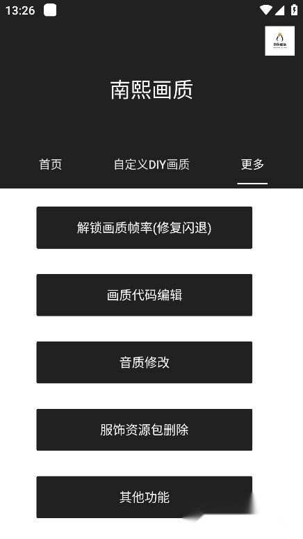南熙画质助手官方正版图3