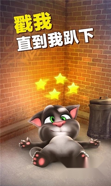 会说话的汤姆猫免费版图1