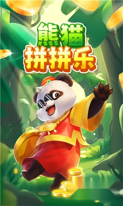 熊猫拼拼乐游戏红包版图1