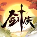 剑侠向前冲手游直装版