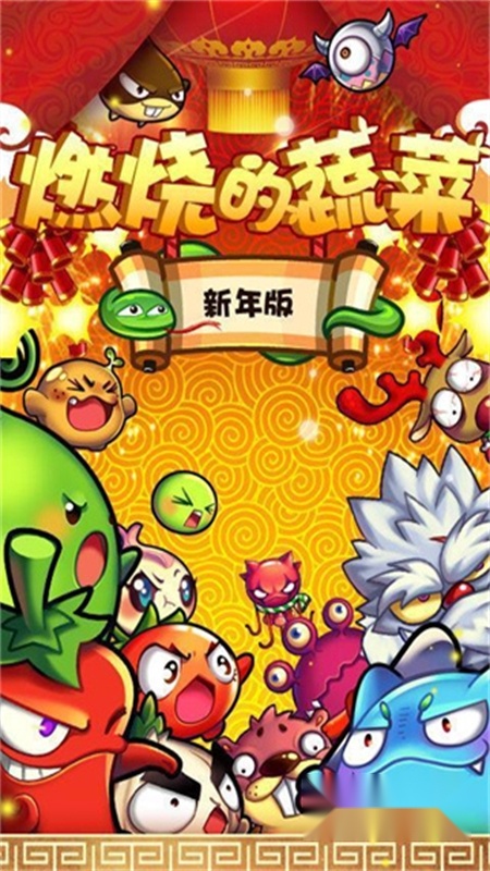燃烧的蔬菜游戏正版