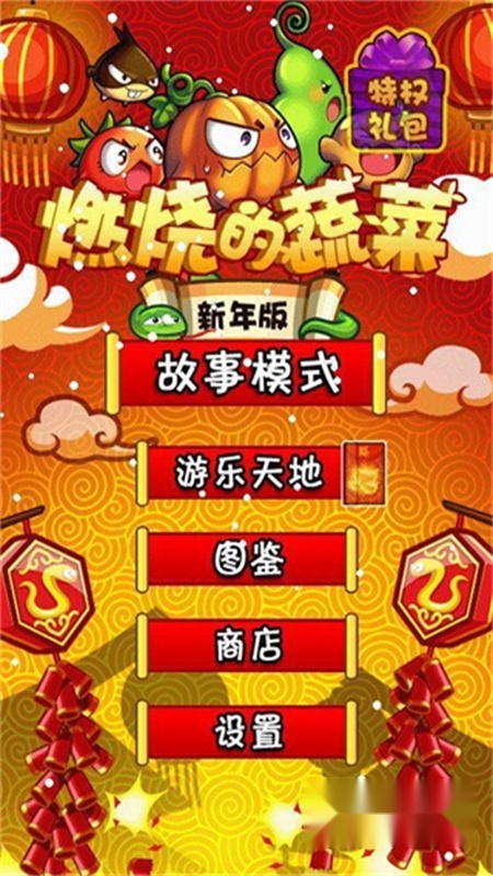 燃烧的蔬菜游戏正版