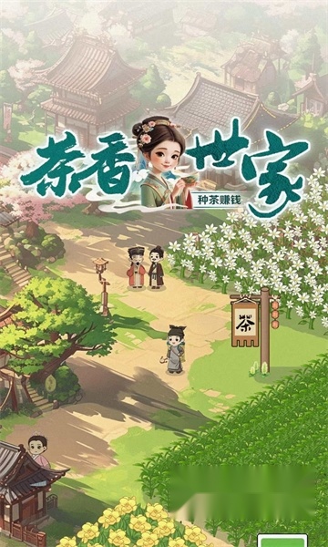 茶香世家红包版截图3