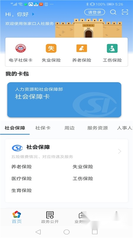 张家口人社2026免费版图3