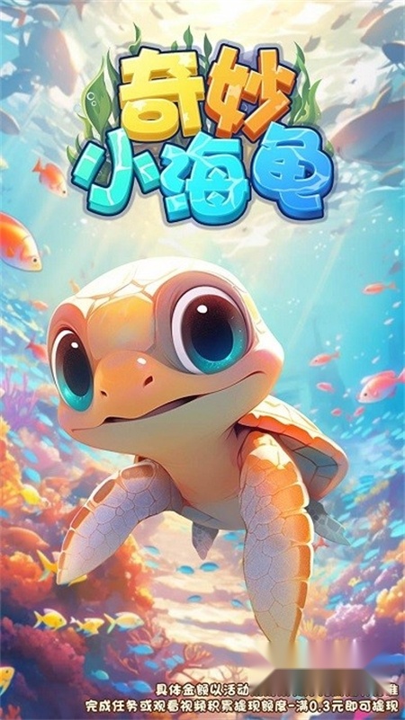 奇妙小海龟游戏红包版(1)