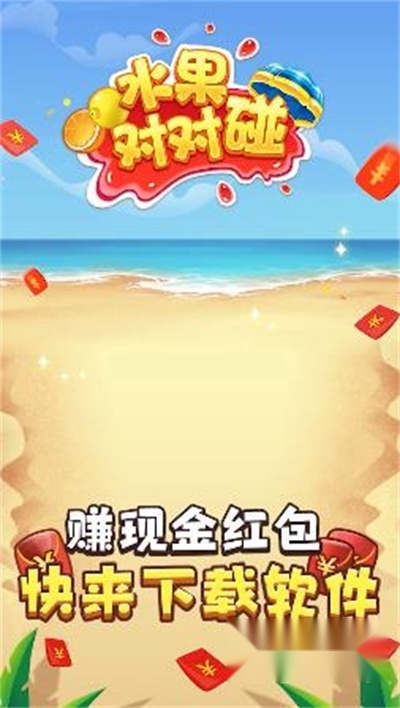 水果对对碰红包版