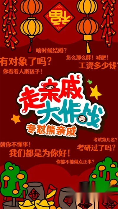 走亲戚大作战安卓版图3