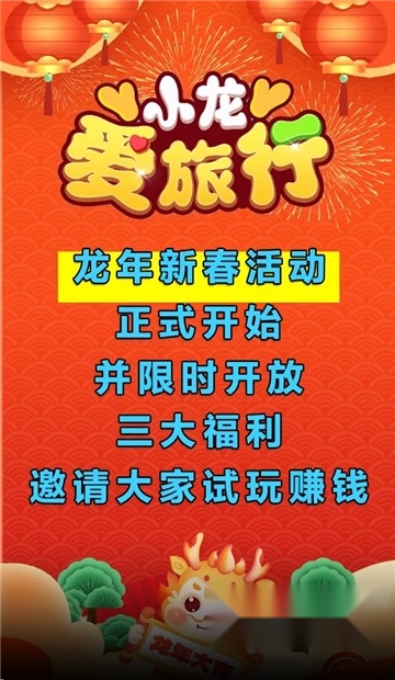 小龙爱旅行红包版图1