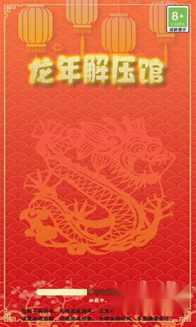 龙年解压馆红包版2