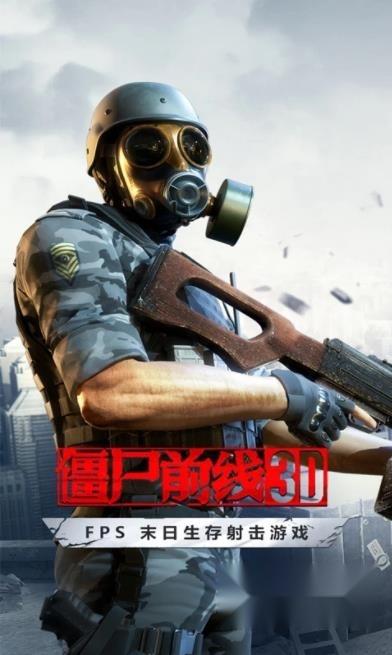 僵尸前线3d手机版图4