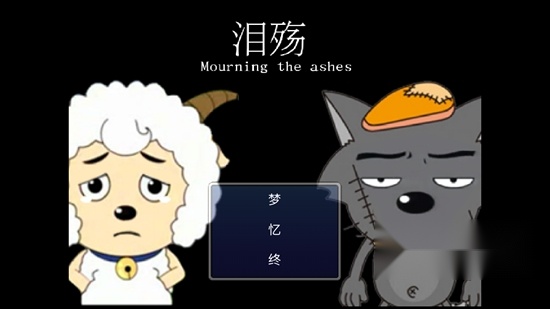 喜羊羊与灰太狼之泪殇正版图3