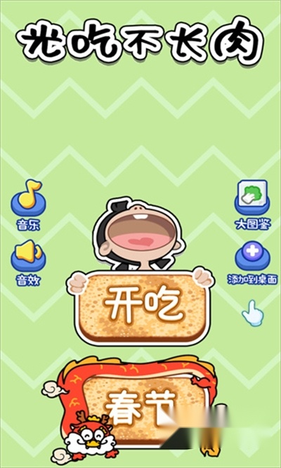 光吃不长肉游戏手机版截图2