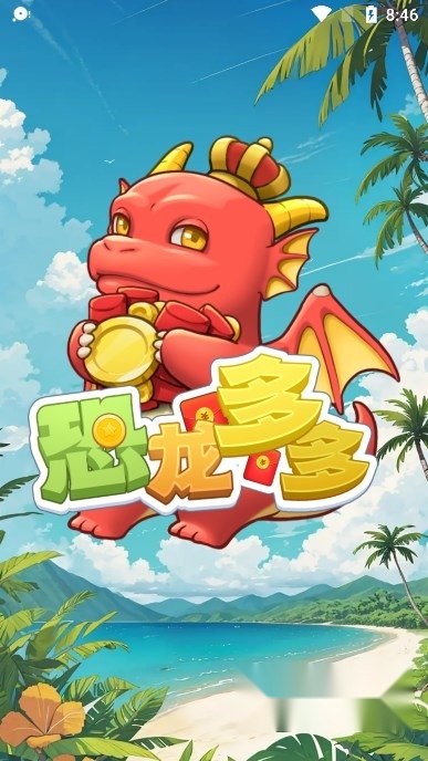 恐龙多多红包版