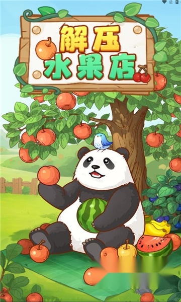 解压水果店红包版图1