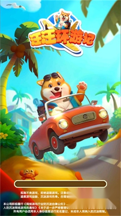 汪汪环游记红包版图1