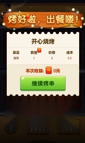 开心烧烤红包版图4