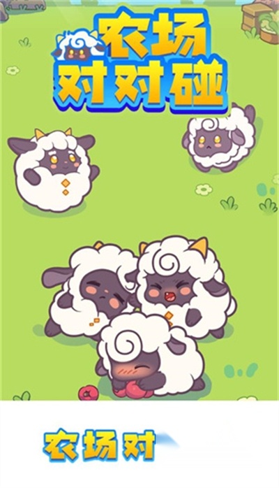 农场对对碰红包版图2