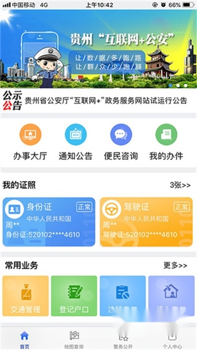 贵州公安安卓版图2