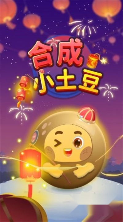 合成小土豆红包版图3