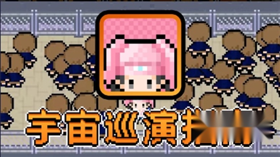 宇宙巡演指南官方版图3