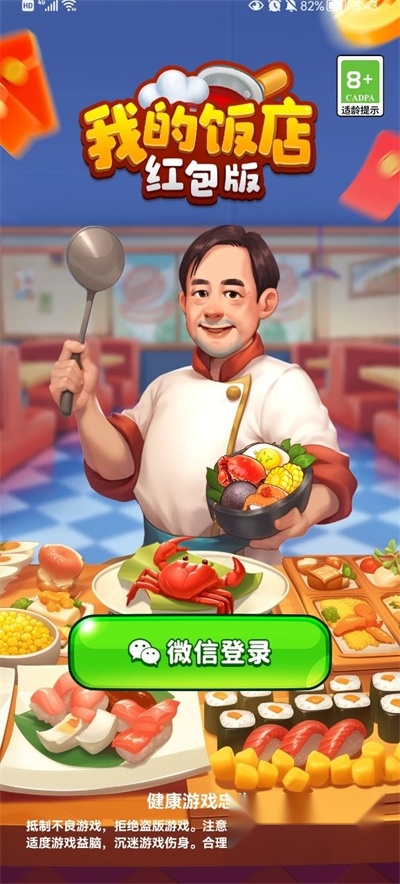 我的饭店红包版