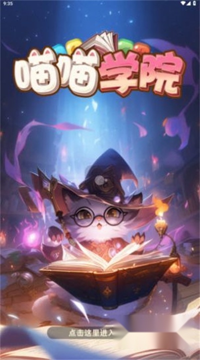 喵喵学院红包版图3