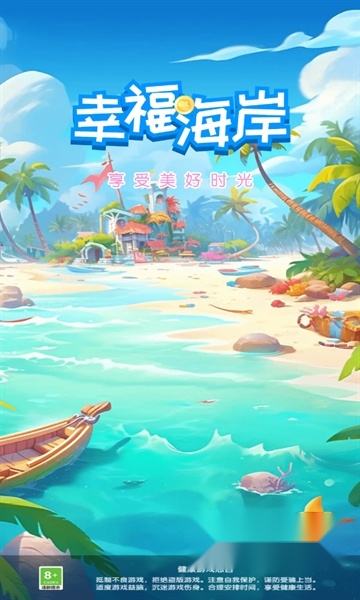幸福海岸红包版图3