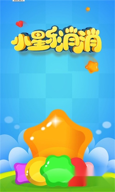 小星乐消消红包版图2