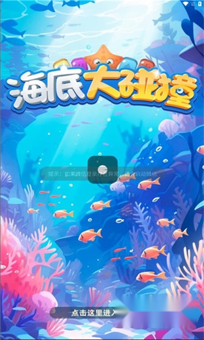 海底大碰撞红包版图2