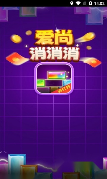 爱尚消消消红包版(2)