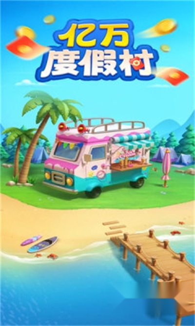 亿万度假村红包版(2)