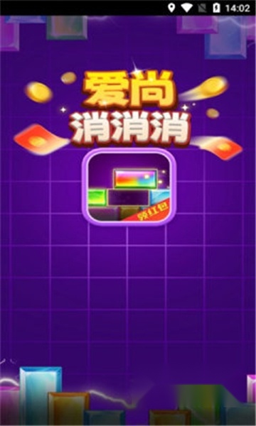 爱尚消消消红包版图1