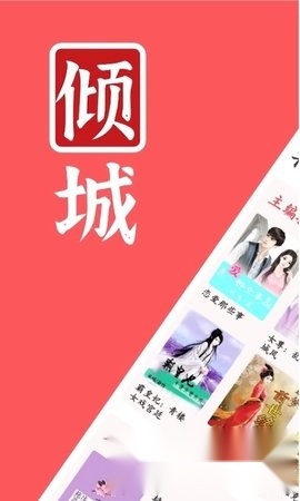 倾城小说2024最新版-图2