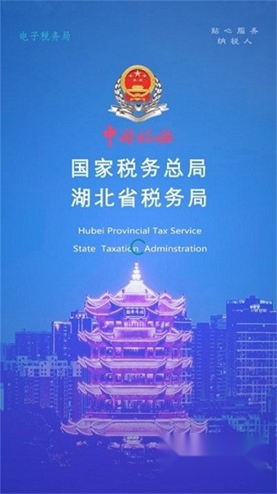 湖北税务最新版