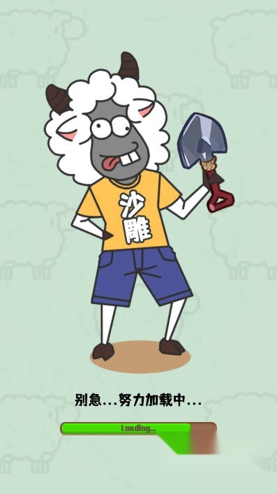 沙雕小羊哥安装最新版
