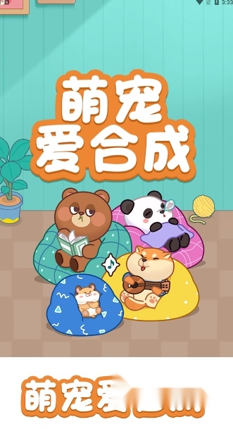 萌宠爱合成红包版图3
