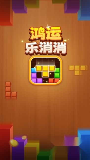 鸿运乐消消红包版图2