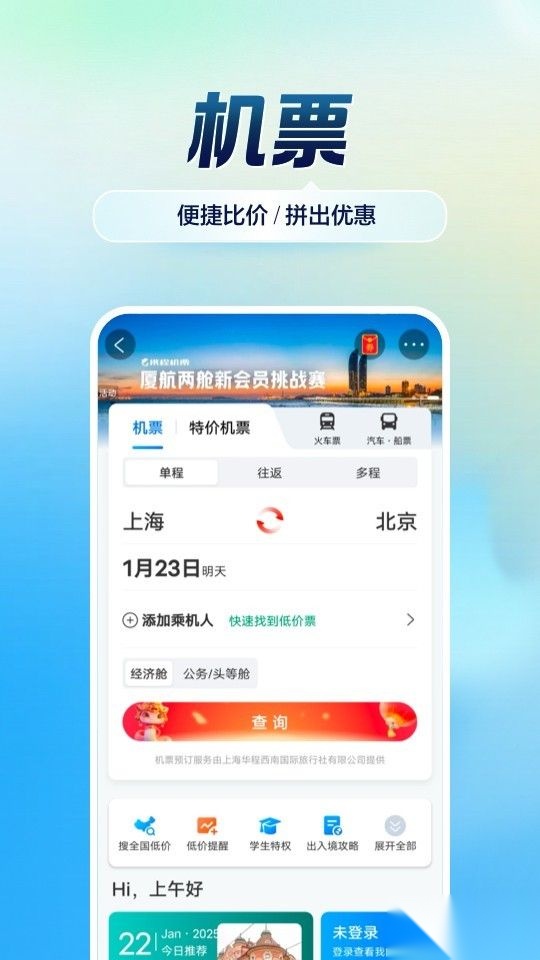 携程旅行正版图2