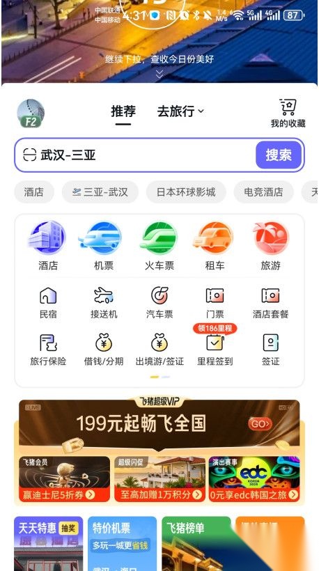 飞猪旅行手机版图4