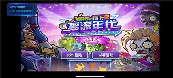 植物大战僵尸2摇滚年代内购版图1