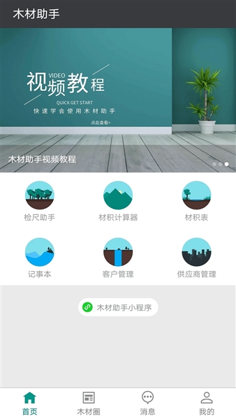 木材助手最新免费版(1)