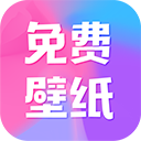 免费全民壁纸