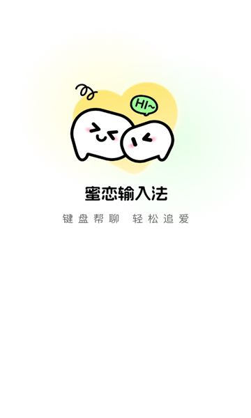 蜜恋输入法图2