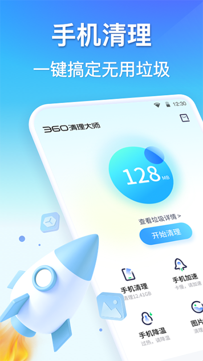360清理大师免费版1