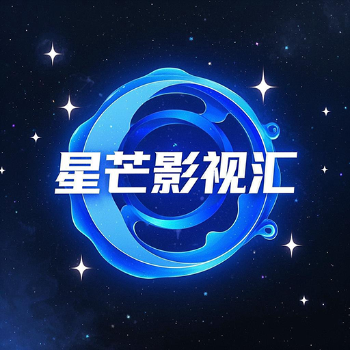 星芒影视汇最新免费版